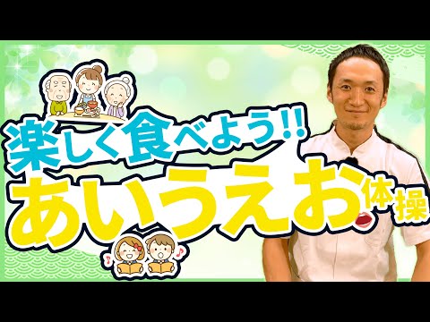 会話と食事を楽しく！！【発声体操】