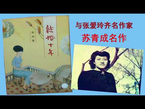 【听书】结婚十年  苏青 著（坚强女性的身影）  云渺渺演播 【有声書】【有声书】【有聲小說】【有声小说】