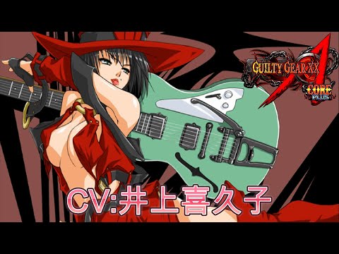 【GGXX】イノ CV:井上喜久子　シークレットボイス　I-no　GUILTY GEAR XX Λ CORE