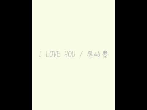 I LOVE YOU/尾崎豊 弾き語り