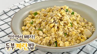 Tofu egg rice that makes you lose weight even if you eat full 🍳 Try eating fried rice like this plz~