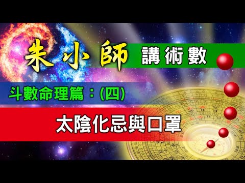 朱小師斗數命理篇（四）：太陰化忌與口罩