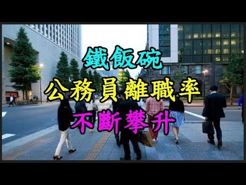 【鐵飯碗】 公務員 【離職率】 不斷攀升 TREND64 最熱門新聞