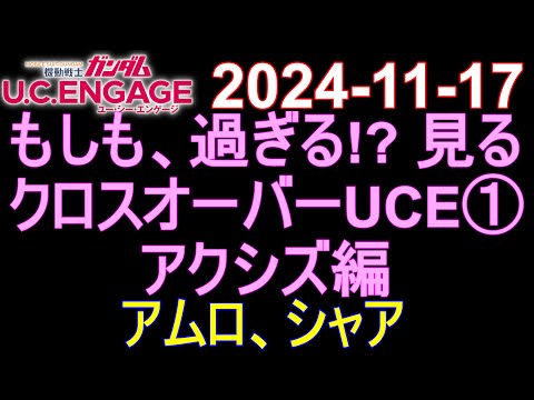 🟦ガンダムU.C.E 無課金 220🟦2024-11-17 もしも、過ぎる!? 見る。クロスオーバーUCE①アクシズ編 アムロ、シャア