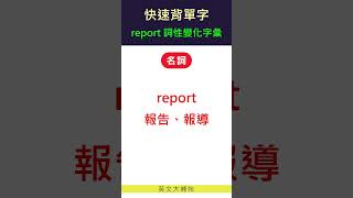 快速背單字-詞性變化字彙-report