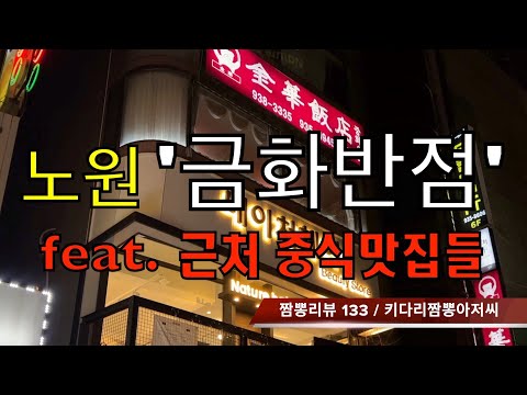 133 금화반점 (서울 노원구) 중식맛집 리뷰 by 키다리짬뽕아저씨