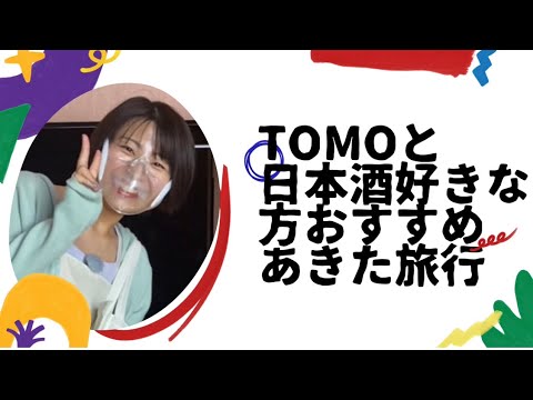 珍しい場所へ！喜久水酒造さんのトンネル貯蔵庫/TOMO×あきた旅行