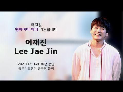 [20211121] 뮤지컬 뱀파이어 아더 밤공 커튼콜 4K - 이재진 Focus