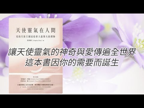 廣東話有聲書［天使靈氣在人間］#英國天使靈氣  #天使療癒  #療癒師