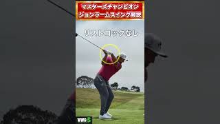 【ジョンラーム】1分で分かる再現性の高いコンパクトゴルフスイング解説！マスターズ制覇！ #shorts #ゴルフレッスン