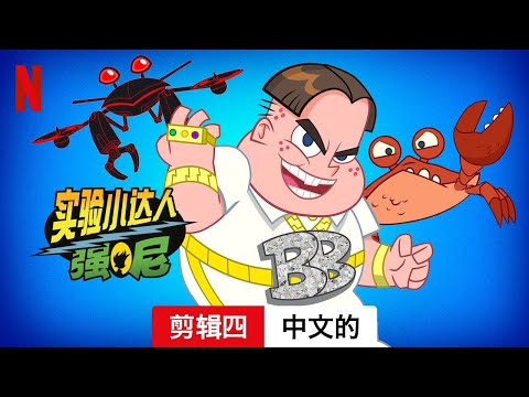 实验小达人强尼 (第二部剪辑四) | 中文的預告片 | Netflix