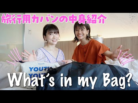 【カバンの中身】子連れで旅行に行ったときの所持品を全部紹介します！【What's in my bag?】