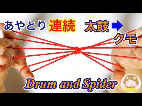 一人あやとり連続技「太鼓・クモ」の作り方　変身あやとり【音声解説あり】String figures Drum and Spider / ばぁばのあやとり