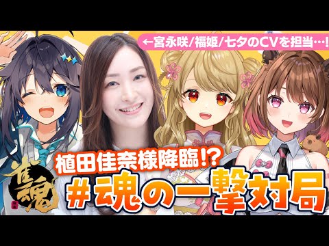 【雀魂/麻雀】🀄声優 × Vtuber #魂の一撃対局！？【植田佳奈/空星きらめ/柚原いづみ/朝陽にいな】