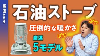 暖かさが段違い！ 価格.com編集長が石油ストーブをガチ解説