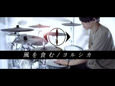 風を食む - ヨルシカ 叩いてみた｜Eat The Wind - Yorushika / Drum cover［NEWS23 ED］