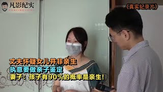 丈夫怀疑孩子非亲生，提出做亲子鉴定，妻子：90%的概率是亲生的