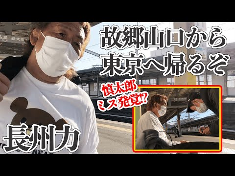 【山口から】長州力が駅構内でもずっと慌ただしい【東京へ】