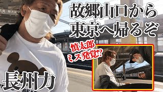 【山口から】長州力が駅構内でもずっと慌ただしい【東京へ】