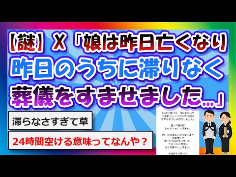 【2chまとめ】【謎】X「娘は昨日亡くなり昨日のうちに滞りなく葬儀をすませました...」【ゆっくり】