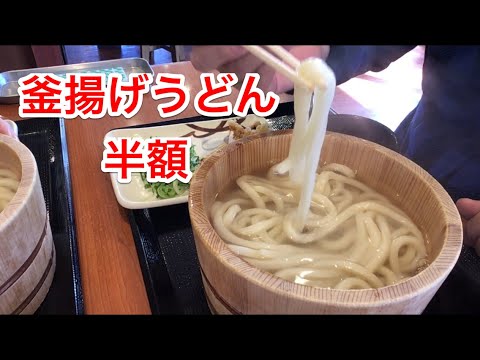 毎月１日は釜揚げうどんの日　半額！