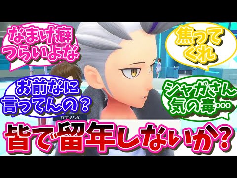 カキツバタ「だからよ、またみんなで留年しないか？」…に対するネット民の反応【ポケモン反応集】