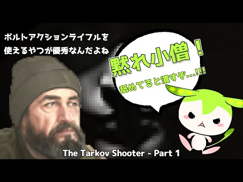 【タルコフ】マーチンズンダ必勝法で絶対にタスクをクリアするずんだもんの実況動画/The Tarkov Shooter - Part 1