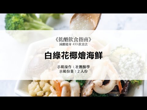 《低醣飲食指南 - 減醣健身433飲食法》示範白綠花椰燴海鮮