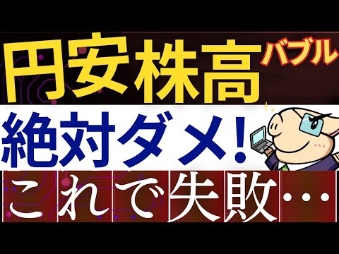 【新NISA、今は待つべき？】円安・株高で絶対やってはいけない行動・4選！