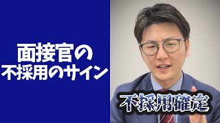 【不採用確定】面接官が〇〇したらアウトです