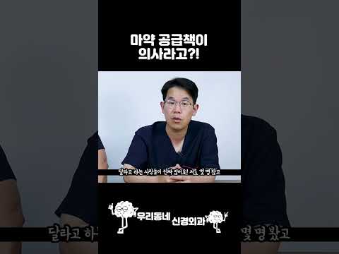 마약 공급한 의사 면허 취소 못 할까? #shorts