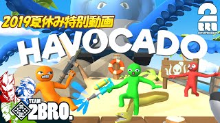 #1【2019/夏休み】弟者,兄者,おついち,メロの「HAVOCADO」【2BRO.】