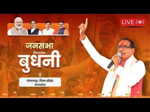 LIVE: बुधनी विधानसभा क्षेत्र के गोपालपुर में आयोजित जनसभा को संबोधन | Shivraj Singh Chouhan