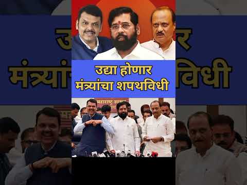 Maharashtra Vidhansabha Election results | उद्या होणार मंत्र्यांचा शपथविधी