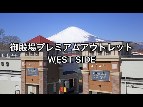 【静岡】御殿場プレミアムアウトレット WAST SIDE ウエストサイド【shizuoka】