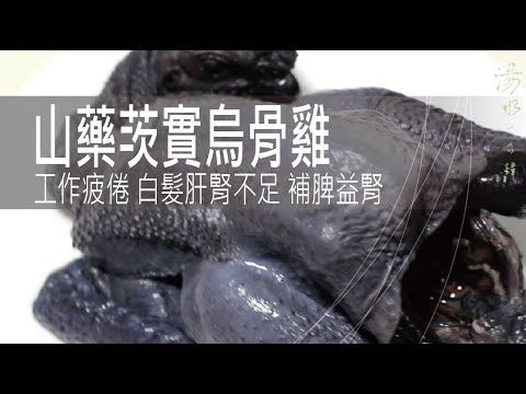 山藥茨實烏骨雞 | 工作疲倦 白髮肝腎不足 補脾益腎