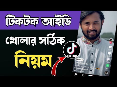 how to create tiktok account, tiktok id kivabe kholen | টিকটক আইডি খোলার নিয়ম,tiktok id কিভাবে খুলব