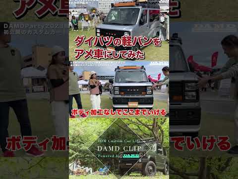 ダイハツの新作軽自動車バン!?アメリカンビンテージなハイゼット新登場 #atray #hijet #car