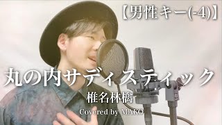 【男性キー(-4)】椎名林檎「丸の内サディスティック」Covered by MAKO