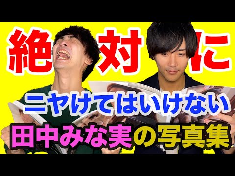 【田中みな実】絶対にニヤけてはいけない田中みな実の写真集