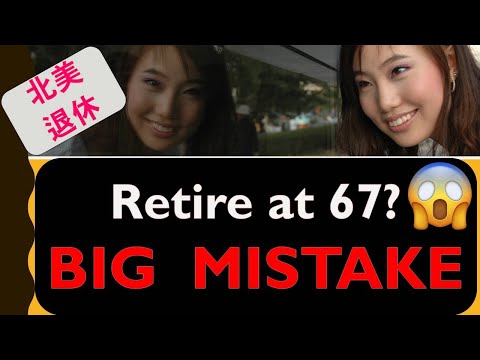 北美退休：Retire At 67？Big Mistake！| 为什么千万不要67岁以后才开始退休 （*2024*） | 婷婷谈钱