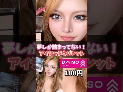 【100円】本当に100円！？！？夢しか詰まってないんだがww #ギャル #gyaru #コスメ #ダイソー #メイク