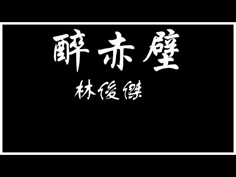 林俊傑 JJ Lin 醉赤壁  確認過眼神 遇見對的人【歌词板 /Lyric】