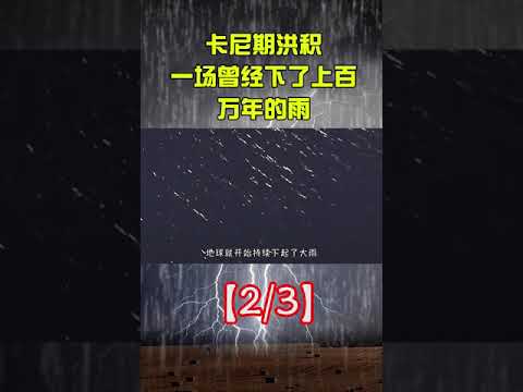 卡尼期洪积一场曾经下了上百万年的雨，如今它的前兆又出现了？科普三叠纪卡尼期洪积 191