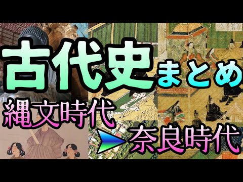 古代史まとめ【縄文・弥生・古墳・飛鳥・奈良】