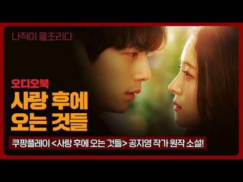 사랑 후에 오는 것들｜공지영｜오디오북｜책읽어주는남자｜책 추천｜잠들기 전｜수면ASMR｜소설｜베스트셀러