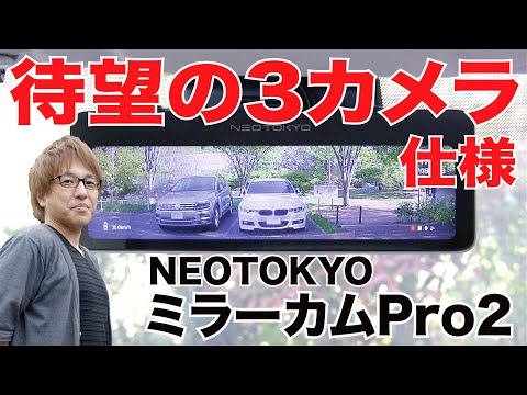 【最強のミラー型ドラレコ】ネオトーキョー「ミラーカムPro2」は3カメラで前後車内が撮れて24時間赤外線駐車監視もOK