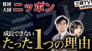 日本が成長しないたった一つの理由！ほとんどの人が間違えている「デフレ」の定義を改めて解説してみた[三橋TV第890回]三橋貴明・菅沢こゆき