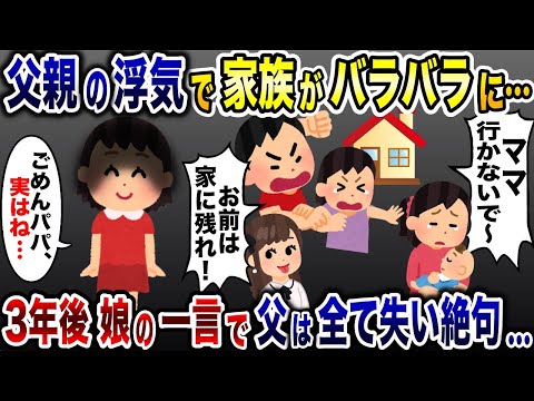 浮気した父親のせいで家庭が崩壊し家族がバラバラに…→３年間の出来事を伝えると父親はは絶句し・・・【2chスカッと】