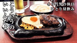 【40代男の休日】ひとり昼飲みはこういうのでいいんだよ【目玉焼きハンバーグ】